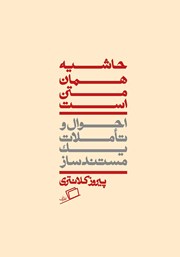 معرفی و دانلود کتاب حاشیه همان متن است