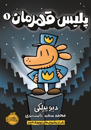 معرفی و دانلود کتاب پلیس قهرمان 1