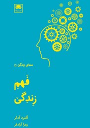 معرفی و دانلود کتاب فهم زندگی