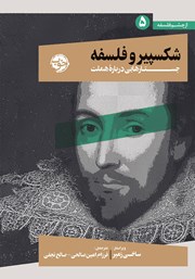معرفی و دانلود کتاب شکسپیر و فلسفه