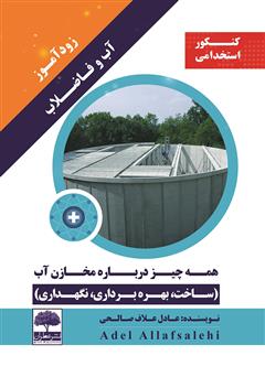 معرفی و دانلود کتاب زودآموز آب و فاضلاب: همه چیز درباره مخازن آب (ساخت، بهره برداری، نگهداری)