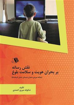 معرفی و دانلود کتاب نقش رسانه بر بحران هویت و سلامت بلوغ