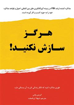 معرفی و دانلود کتاب صوتی هرگز سازش نکنید؛ طوری مذاکره کنید که انگار زندگی‌تان به آن بستگی دارد!