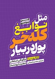 معرفی و دانلود کتاب مثل نوابغ کله خر پول دربیار