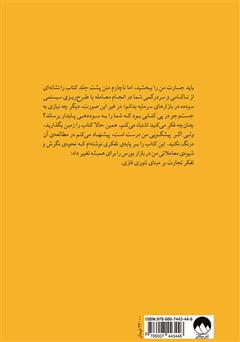 پشت جلد کتاب کتاب بورس باز: تکنیکهای جادویی سرمایه گذاری در بورس پشت جلد کتاب کتاب بورس باز: تکنیکهای جادویی سرمایه گذاری در بورس
