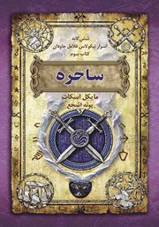 معرفی و دانلود کتاب اسرار نیکولاس فلامل جاودان 3: ساحره