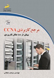 معرفی و دانلود کتاب مرجع کاربردی CCNA