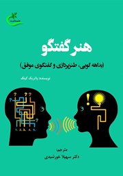 معرفی و دانلود کتاب هنر گفتگو