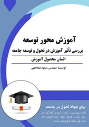 معرفی و دانلود کتاب آموزش، محور توسعه