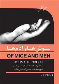 معرفی و دانلود رمان موش ها و آدم ها (Of mice and men)