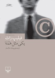 معرفی و دانلود کتاب یکی مثل همه