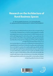 پشت جلد کتاب کتاب پژوهش در معماری فضاهای کسب و کار روستایی