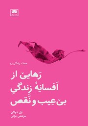 معرفی و دانلود کتاب رهایی از افسانه زندگی بی‌عیب‌ و نقص