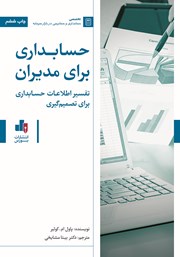 معرفی و دانلود کتاب حسابداری برای مدیران
