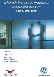 معرفی و دانلود کتاب سیستم‌های مدیریت مقابله با رشوه خواری