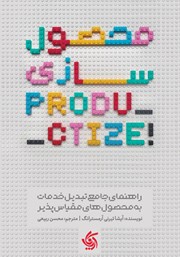 کتاب محصول سازی