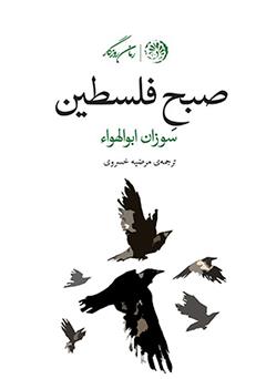 معرفی و دانلود کتاب صبح فلسطین