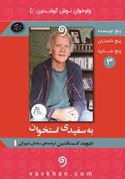 معرفی و دانلود کتاب صوتی به سفیدی استخوان