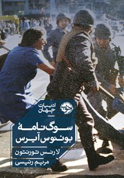 معرفی و دانلود کتاب سه گانه آرژانتین: سوگ نامه بوئنوس آیرس
