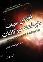 معرفی و دانلود کتاب قاتلان حیات هوشمند در کائنات
