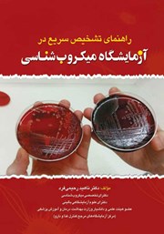 معرفی و دانلود کتاب راهنمای تشخیص سریع در آزمایشگاه میکروب شناسی