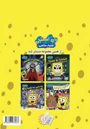 پشت جلد کتاب کتاب به باب اسفنجی رای بدید!