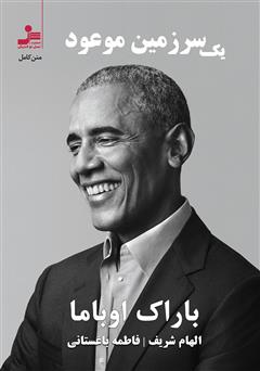 معرفی و دانلود کتاب یک سرزمین موعود