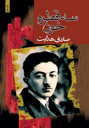 معرفی و دانلود کتاب سه قطره خون