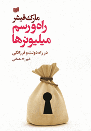 معرفی و دانلود کتاب راه و رسم میلیونرها در راه دولت و فرزانگی