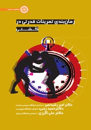 معرفی و دانلود کتاب زمان بندی تمرینات قدرتی در کشتی