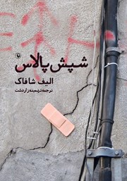 معرفی و دانلود کتاب شپش پالاس