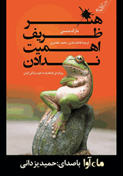 معرفی و دانلود کتاب صوتی هنر ظریف اهمیت ندادن