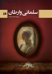 معرفی و دانلود کتاب سلمانی وارطان