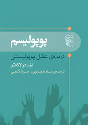 کتاب پوپولیسم: درباره عقل پوپولیستی