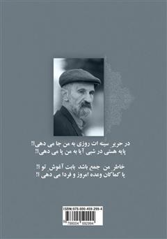 پشت جلد کتاب کتاب رقص غزل‌های من (گزیده غزلیات)
