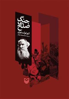 معرفی و دانلود کتاب جنگ و صلح