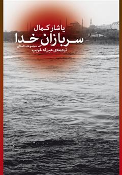 معرفی و دانلود کتاب سربازان خدا