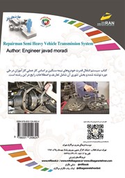 پشت جلد کتاب کتاب افزایش مهارتهای شغلی: تعمیرکار سیستم انتقال قدرت خودروهای نیمه سنگین پشت جلد کتاب کتاب افزایش مهارتهای شغلی: تعمیرکار سیستم انتقال قدرت خودروهای نیمه سنگین