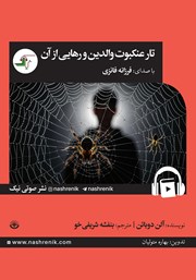 معرفی و دانلود کتاب صوتی تار عنکبوت والدین و رهایی از آن