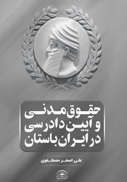 معرفی و دانلود کتاب حقوق مدنی و آیین دادرسی در ایران باستان