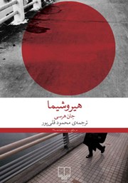 معرفی و دانلود کتاب هیروشیما
