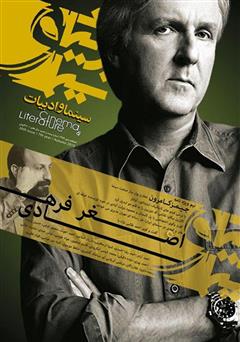 معرفی و دانلود مجله سینما و ادبیات - شماره 28