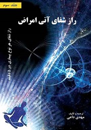 معرفی و دانلود کتاب راز شفای آنی بیماری‌ها - جلد سوم