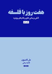 معرفی و دانلود کتاب هفت روز با فلسفه
