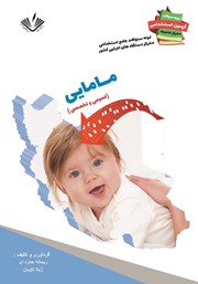 معرفی و دانلود کتاب نمونه سوالات جامع استخدامی متمرکز دستگاه‌های اجرایی کشور: رشته مامایی