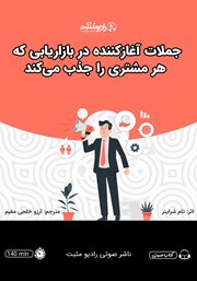 معرفی و دانلود کتاب صوتی جملات آغاز کننده در بازاریابی که هر مشتری را جذب می‌کند