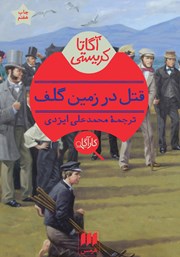 معرفی و دانلود کتاب قتل در زمین گلف