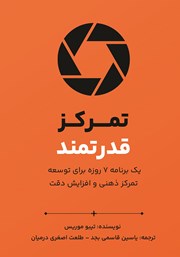 تمرکز قدرتمند