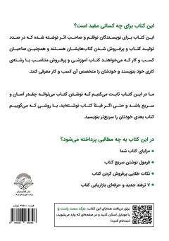 پشت جلد کتاب کتاب چگونه نویسندهی پولساز شویم؟ پشت جلد کتاب کتاب چگونه نویسندهی پولساز شویم؟