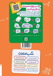 پشت جلد کتاب کتاب شب امتحان دین و زندگی 2 - یازدهم